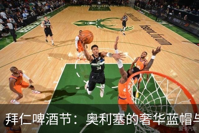 拜仁啤酒节：奥利塞的奢华蓝帽与球星的轻松时光